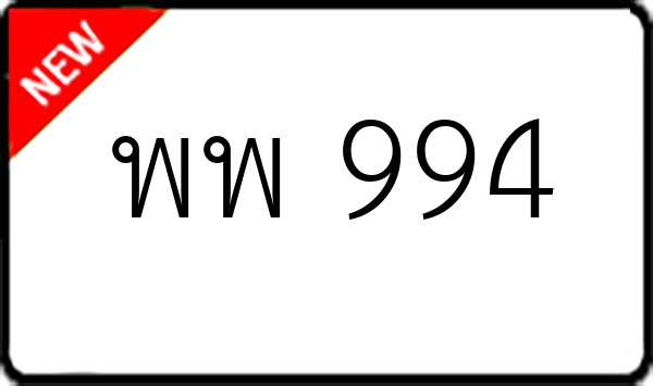 พพ 994